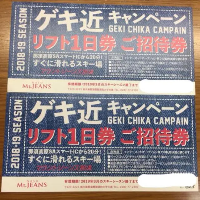 那須マウントジーンズ　リフト券　2枚セット