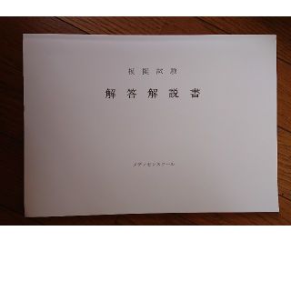 メディセレ　模試(語学/参考書)