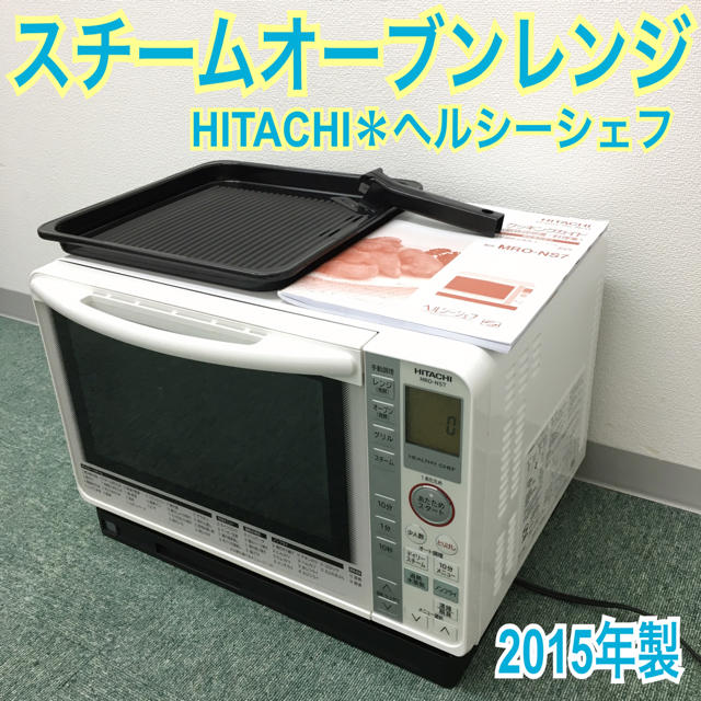 送料無料＊日立 スチームオーブンレンジ ヘルシーシェフ 2015年製＊スマホ/家電/カメラ