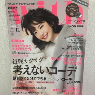 コウダンシャ(講談社)のwith 2016年 12月号(ファッション)