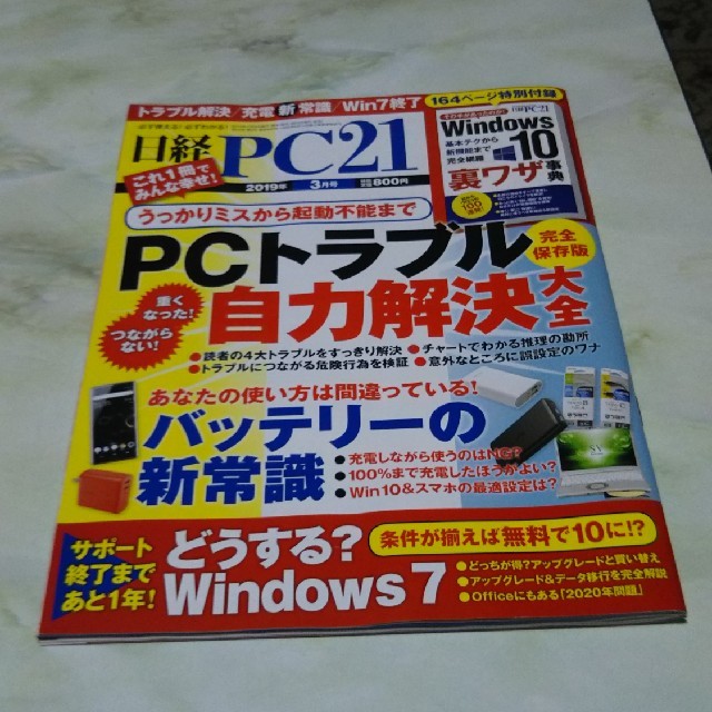 日経BP(ニッケイビーピー)の日経PC2019年3月号 エンタメ/ホビーの雑誌(その他)の商品写真