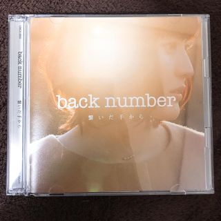 バックナンバー(BACK NUMBER)の繋いだ手から ／ back number(ポップス/ロック(邦楽))