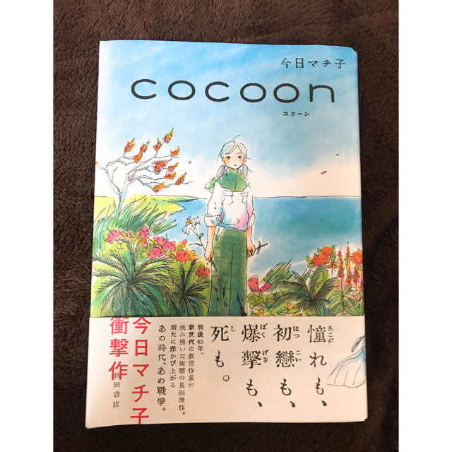 Cocoon 今日マチ子の通販 By Krm 9210 S Shop ラクマ