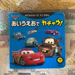 ディズニー(Disney)のカーズ あいうえお でカチャウ！(絵本/児童書)