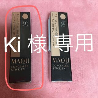 マキアージュ(MAQuillAGE)のKi様 専用 マキアージュ コンシーラスティック EX カラー 3 ダーク(コンシーラー)