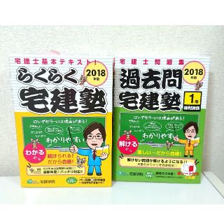 2018年「らくらく宅建塾」「過去問宅建塾(権利関係)」2冊セット(資格/検定)