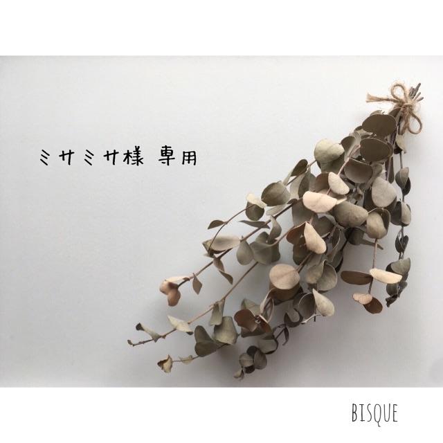 ミサミサ