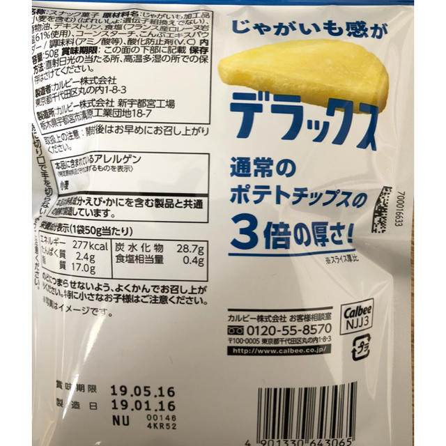 カルビー(カルビー)のポテトデラックス３個セット 食品/飲料/酒の食品(菓子/デザート)の商品写真