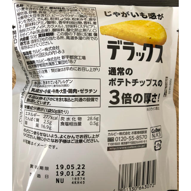 カルビー(カルビー)のポテトデラックス３個セット 食品/飲料/酒の食品(菓子/デザート)の商品写真