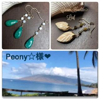 Peony☆様専用❤︎(ピアス)