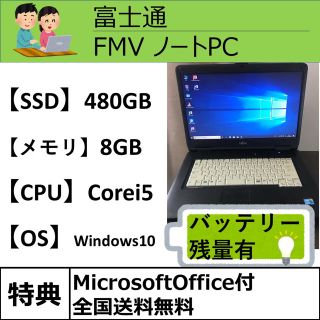 フジツウ(富士通)の【バッテリー残有】SSD480GB Corei5 メモリ8GB 富士通ノートPC(ノートPC)