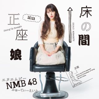 エヌエムビーフォーティーエイト(NMB48)のNMB48 床の間正座娘 劇場盤(ポップス/ロック(邦楽))