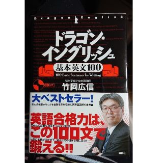 コウダンシャ(講談社)のドラゴンイングリッシュ 基本英文100 CD付き(語学/参考書)