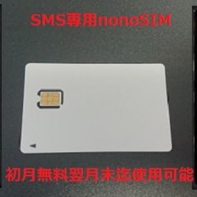 SMS認証専用SIM　SIM専用×10枚（nanoSIM）