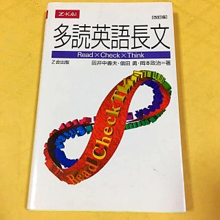 多読英語長文 改訂版 未使用(語学/参考書)