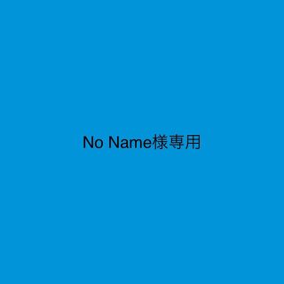 No Name様専用(その他)