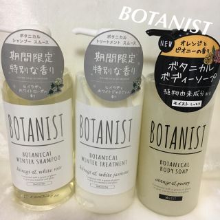 ボタニスト(BOTANIST)のボタニスト  シャンプースムース・トリートメントスムース・ボディーソープモイスト(シャンプー)