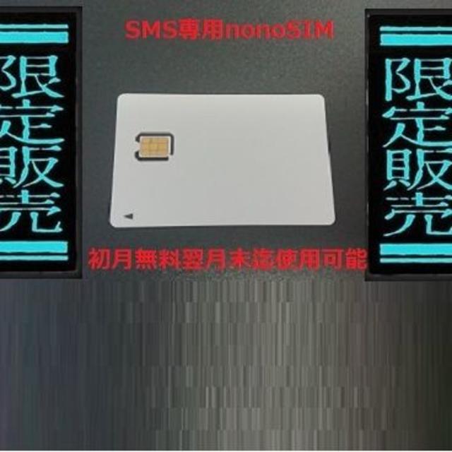 SMS認証専用SIM　SIM専用×10枚（nanoSIM）