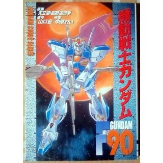 アスキーメディアワークス(アスキー・メディアワークス)の送料込 山口宏、中原れい 機動戦士ガンダムF90 初版(少年漫画)