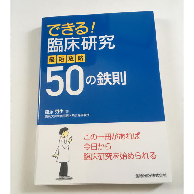 できる 臨床研究 最短攻略50の鉄則の通販 By Kisako712 S Shop ラクマ