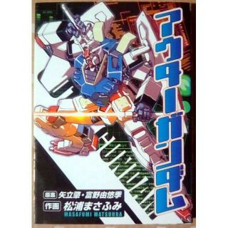 アスキーメディアワークス(アスキー・メディアワークス)の送料込 松浦まさふみ アウターガンダム 初版(少年漫画)