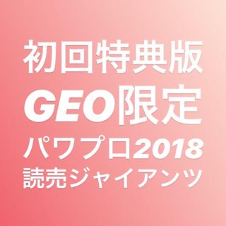パワプロ2018(家庭用ゲームソフト)