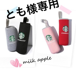 スターバックスコーヒー(Starbucks Coffee)のとも様専用 スタバ ボトルカバー(その他)