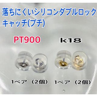 落ちにくい シリコンダブルロックフィットキャッチプチPTx1ペア.K18x1ペア(ピアス)