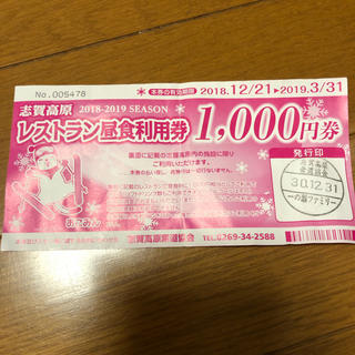 志賀高原 レストラン 昼食利用券 ¥1,000(その他)