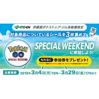 伊藤園 ポケモンGO 応募券のみ 6枚2口 スペシャルウィークエンド ！(その他)