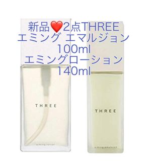 スリー(THREE)の新品❤️2点THREEエミングエマルジョン100mlエミングローション140ml(化粧水/ローション)