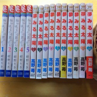  mk23様専用 夢みる太陽 全10巻 胸がなるのは君のせい 全5巻(全巻セット)
