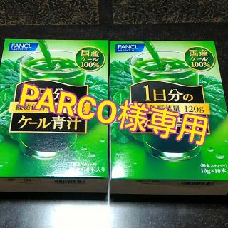 ファンケル(FANCL)のPARCO 様専用一日分のケール青汁(青汁/ケール加工食品)