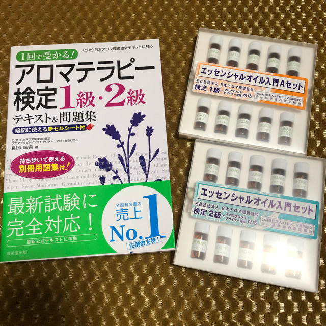 アロマテラピー検定 テキスト オイル セット