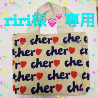 シェル(Cher)のriri様💕専用♡７月6日までお取り置(ハンドバッグ)