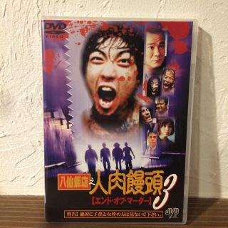 八仙飯店之人肉饅頭2.3DVDセット(外国映画)