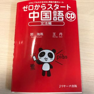 ゼロからスタート 中国語 文法編(語学/参考書)