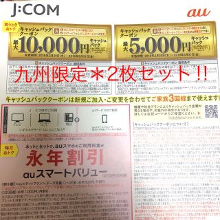 エーユー(au)のjcom  au  クーポン❣️(その他)