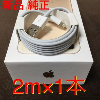 アイフォーン(iPhone)の新品 純正 充電ケーブル 2m 1本(バッテリー/充電器)