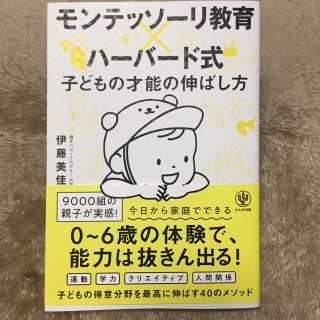 モンテッソーリ教育×ハーバード式子どもの才能の伸ばし方(住まい/暮らし/子育て)