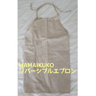 ママイクコ(MAMAIKUKO)の【新品未使用】MAMAIKUKOリバーシブルエプロン(収納/キッチン雑貨)