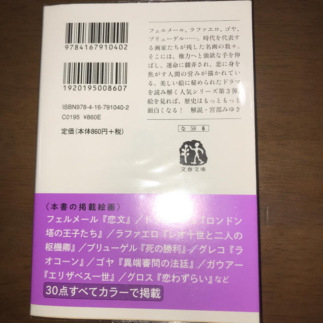 名画の謎 陰謀の歴史篇 中野京子 エンタメ/ホビーの本(文学/小説)の商品写真