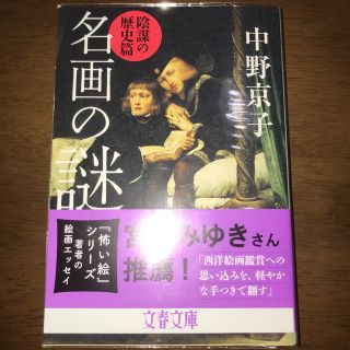 名画の謎 陰謀の歴史篇 中野京子(文学/小説)