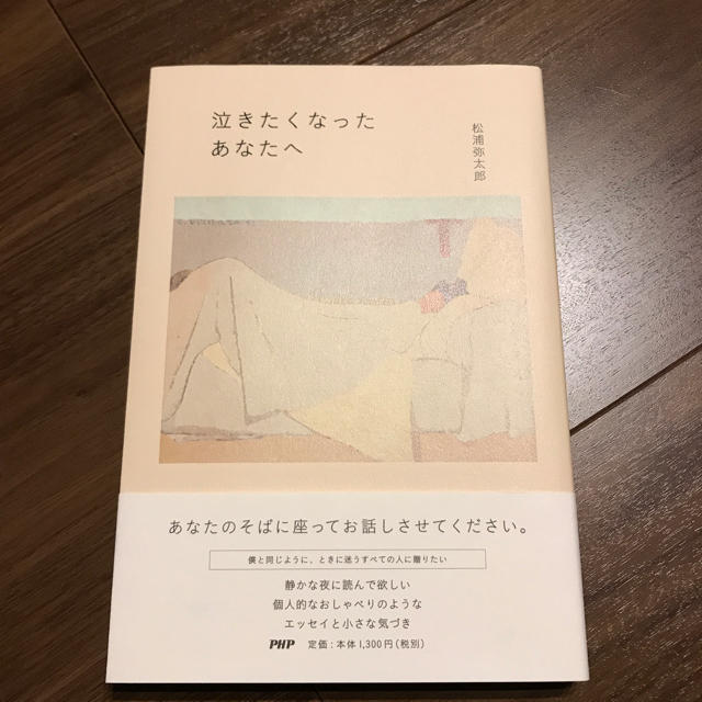 泣きたくなったあなたへ 松浦弥太郎 エンタメ/ホビーの本(住まい/暮らし/子育て)の商品写真