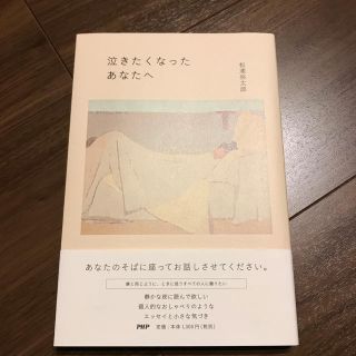 泣きたくなったあなたへ 松浦弥太郎(住まい/暮らし/子育て)