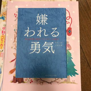 ダイヤモンドシャ(ダイヤモンド社)の嫌われる勇気(ノンフィクション/教養)