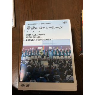 第95回全国高校サッカー選手権大会 最後のロッカールーム(記念品/関連グッズ)