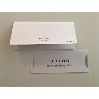 ウニコ(unico)の ☆ミサワ ウニコ unico 株主優待券 15%OFF 割引券☆(ショッピング)