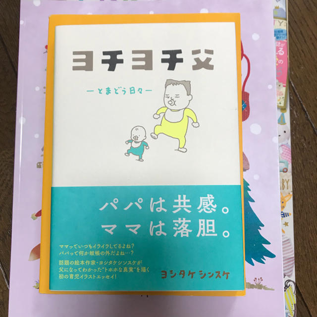 ヨチヨチ父 エンタメ/ホビーの本(住まい/暮らし/子育て)の商品写真