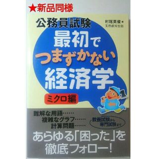 ◎ayalrannerakuma様　最初でつまずかない経済学　ミクロマクロ(語学/参考書)